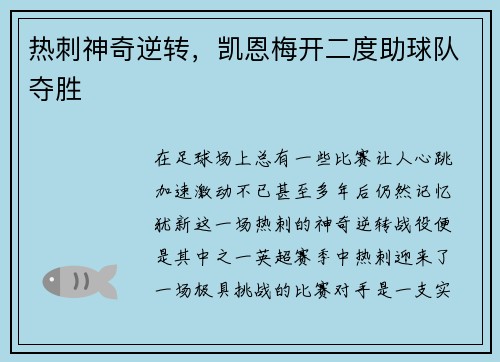 热刺神奇逆转，凯恩梅开二度助球队夺胜