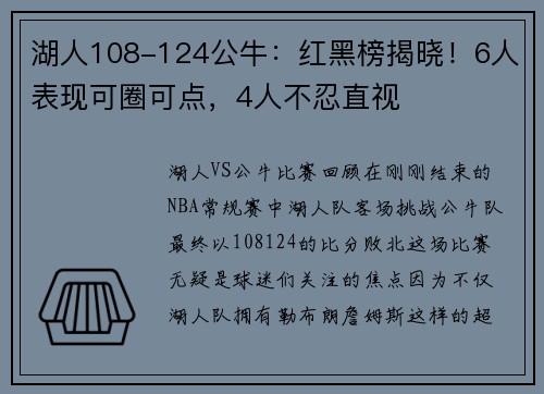 湖人108-124公牛：红黑榜揭晓！6人表现可圈可点，4人不忍直视