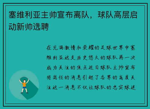 塞维利亚主帅宣布离队，球队高层启动新帅选聘