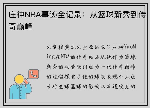 庄神NBA事迹全记录：从篮球新秀到传奇巅峰