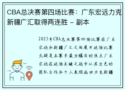 CBA总决赛第四场比赛：广东宏远力克新疆广汇取得两连胜 - 副本