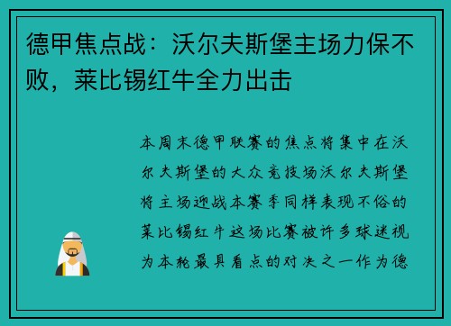 德甲焦点战：沃尔夫斯堡主场力保不败，莱比锡红牛全力出击