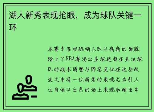 湖人新秀表现抢眼，成为球队关键一环