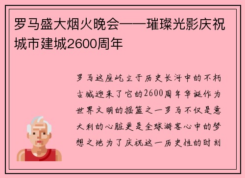 罗马盛大烟火晚会——璀璨光影庆祝城市建城2600周年