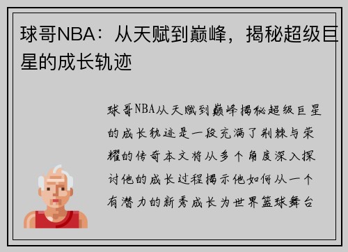 球哥NBA：从天赋到巅峰，揭秘超级巨星的成长轨迹