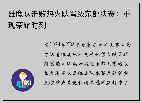 雄鹿队击败热火队晋级东部决赛：重现荣耀时刻