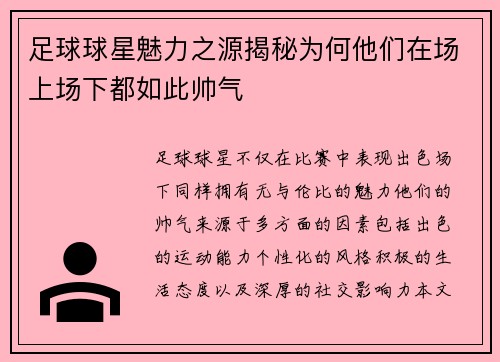 足球球星魅力之源揭秘为何他们在场上场下都如此帅气