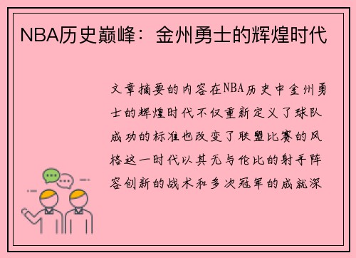 NBA历史巅峰：金州勇士的辉煌时代