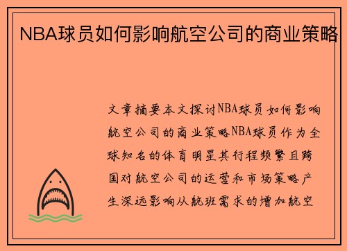 NBA球员如何影响航空公司的商业策略