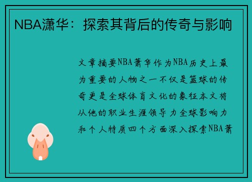 NBA潇华：探索其背后的传奇与影响