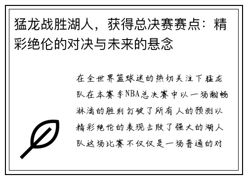 猛龙战胜湖人，获得总决赛赛点：精彩绝伦的对决与未来的悬念