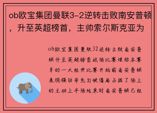 ob欧宝集团曼联3-2逆转击败南安普顿，升至英超榜首，主帅索尔斯克亚为球队表现感到骄傲