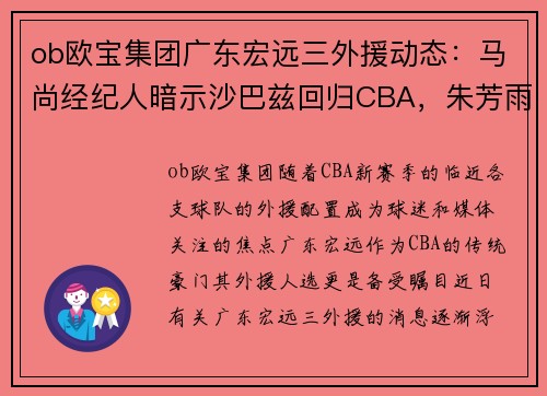 ob欧宝集团广东宏远三外援动态：马尚经纪人暗示沙巴兹回归CBA，朱芳雨发声引热议