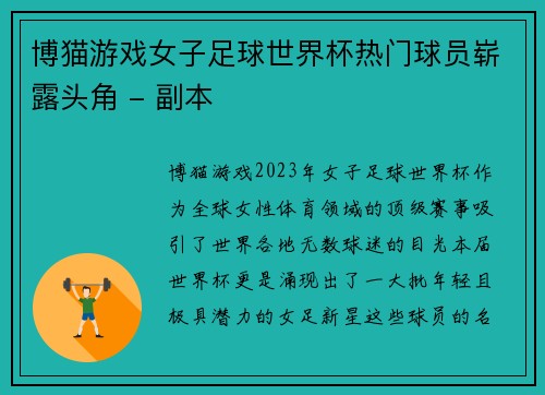 博猫游戏女子足球世界杯热门球员崭露头角 - 副本