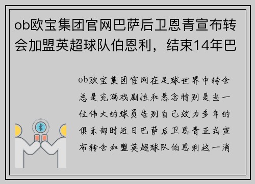 ob欧宝集团官网巴萨后卫恩青宣布转会加盟英超球队伯恩利，结束14年巴萨生涯 - 副本